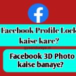 Facebook profile lock kaise kare