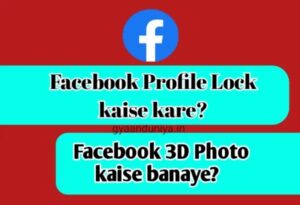 Facebook profile lock kaise kare