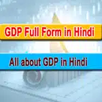 GDP kya hai, GDP in hindi, GDP full form in hindi