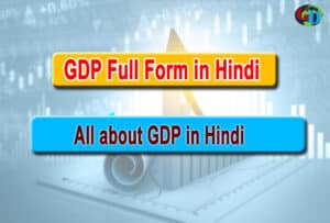 GDP kya hai, GDP in hindi, GDP full form in hindi