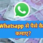 व्हाट्सएप से पैसे कैसे कमाए, Whatsapp se paise kaise kamaye