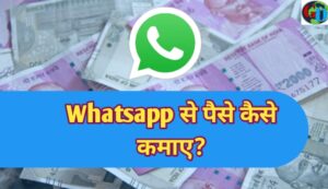 व्हाट्सएप से पैसे कैसे कमाए, Whatsapp se paise kaise kamaye