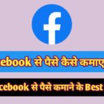 Facebook se paise kaise kamaye, फेसबुक से पैसे कैसे कमाए