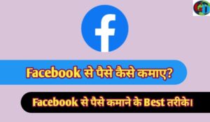 Facebook se paise kaise kamaye, फेसबुक से पैसे कैसे कमाए