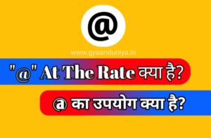 At the rate symbol meaning in hindi, at the rate symbol kya hai