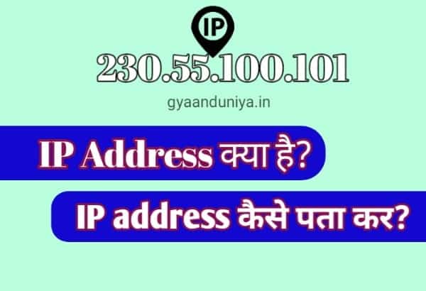 Ip address kya hai, what is IP address in hindi