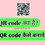 Qr code kya hai, QR code ka full form