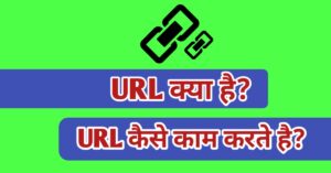 URL kya hai, URL meaning in hindi