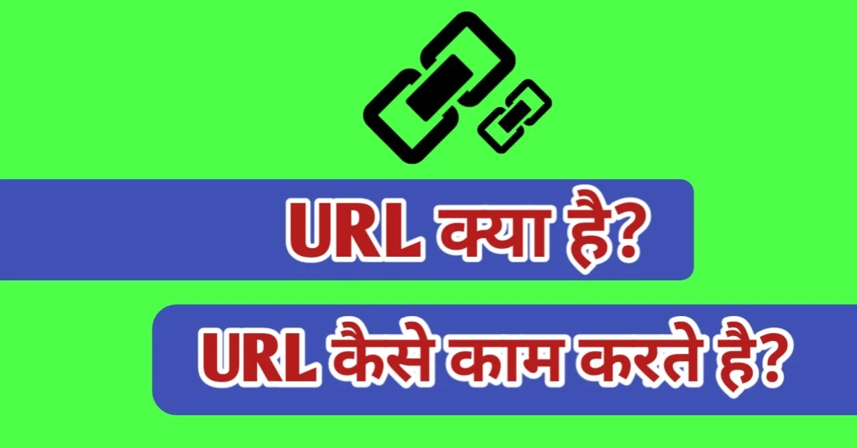 URL kya hai, URL meaning in hindi