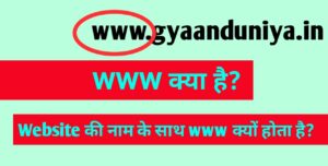 www ka full form, www kya hai, www meaning in hindi