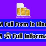 SIM Full Form, SIM ka Full Form, SIM meaning in Hindi