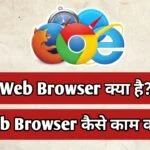 Web Browser kya hai, Web Browser in Hindi