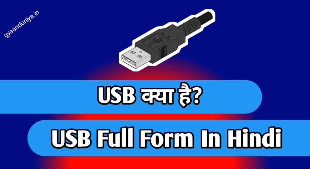 USB kya hai, USB Full Form in Hindi 