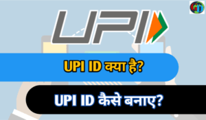 UPI ID kya hai, UPI kya hai, UPI ID kaise banaye