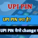 UPI PIN kya hai, UPI PIN kaise banaye, UPI PIN kaise change kare