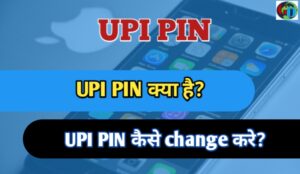 UPI PIN kya hai, UPI PIN kaise banaye, UPI PIN kaise change kare
