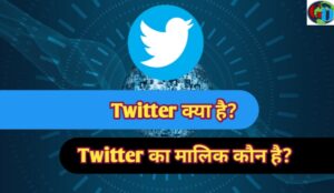 Twitter kya hai, twitter ka malik kaun hai, twitter meaning in Hindi