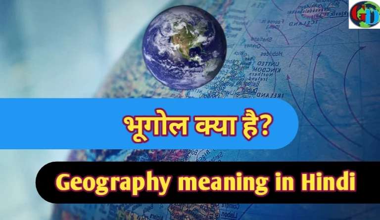 भूगोल क्या है, geography in Hindi