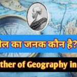 Father of geography in Hindi, भूगोल का जनक कौन है,