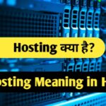 Hosting meaning in Hindi, hosting Kya hai