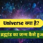 Universe in Hindi, Shape of Universe in Hindi