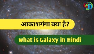 Galaxy in Hindi, आकाशगंगा क्या है