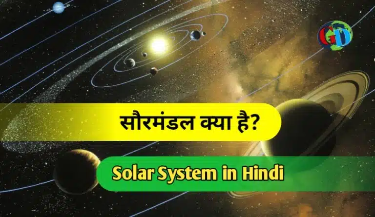 Solar System in Hindi, सौरमंडल क्या है जानिए