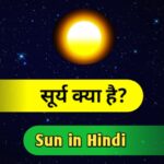 Sun in Hindi, सूर्य क्या है