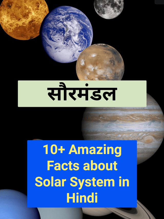 10+ Amazing Fact About Solar System In Hindi