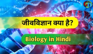Biology in Hindi, जीव विज्ञान क्या है? Biology क्या है