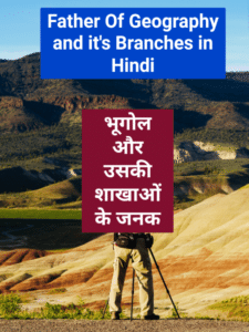 Father of Geography in Hindi, भूगोल का जनक
