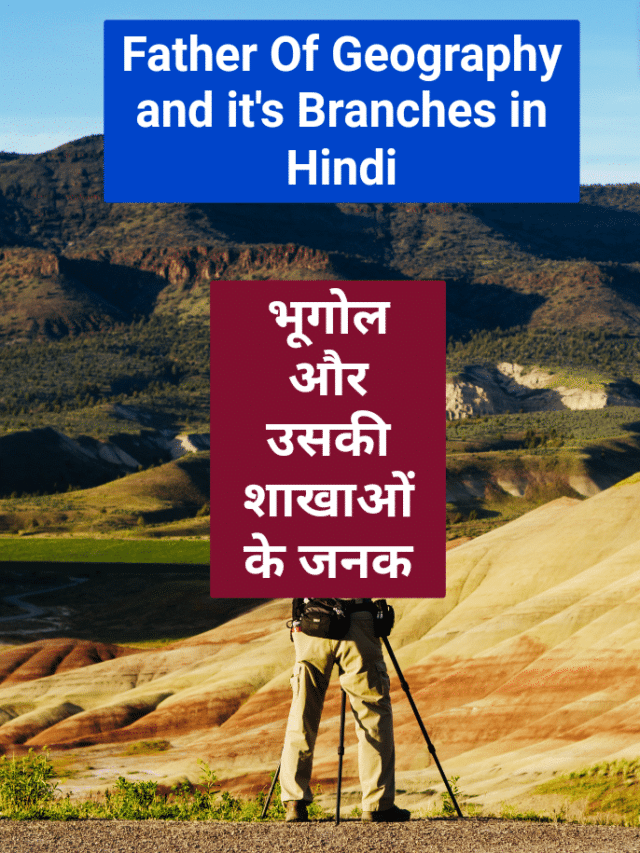 Father of Geography in Hindi | भूगोल का जनक