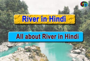 river in hindi, what is river in hindi, नदी कीसे कहते है
