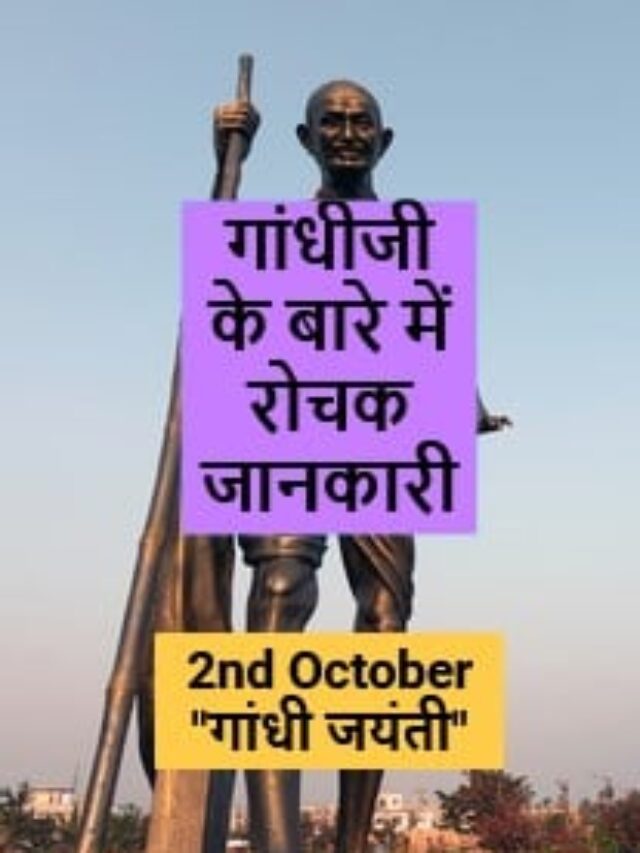 गांधीजी के बारे में रोचक जानकारी – Mahatma Gandhi Facts in Hindi