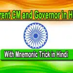 सभी राज्य के मुख्यमंत्री और राज्यपाल, Current CM and Governor in Hindi