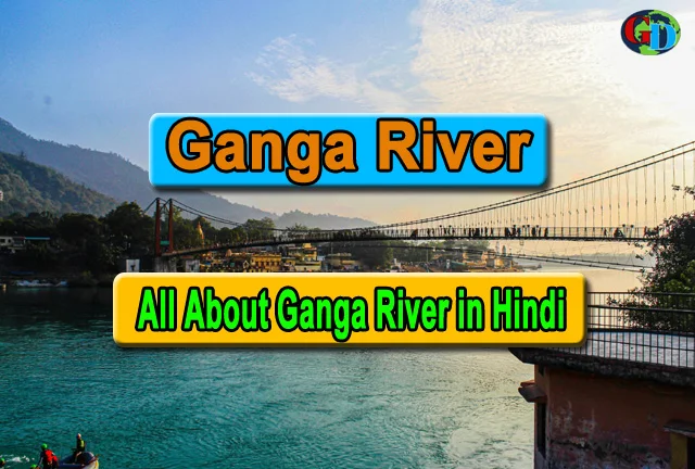Ganga river in hindi, Ganga nadi in Hindi, गंगा नदी कहां से निकलती है और कहां जाती है