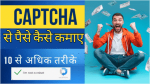 Captcha Se Paise Kaise Kamaye,