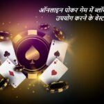 ऑनलाइन पोकर गेम में ब्लॉकर्स का उपयोग करने के बेस्ट तरीक़े