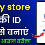 प्ले स्टोर की आईडी कैसे बनाएं