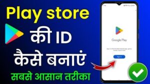प्ले स्टोर की आईडी कैसे बनाएं
